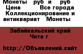 Монеты 10руб. и 25 руб. › Цена ­ 100 - Все города Коллекционирование и антиквариат » Монеты   . Забайкальский край,Чита г.